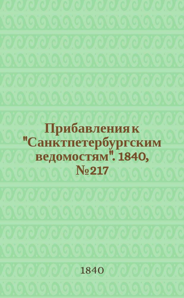 [Прибавления к "Санктпетербургским ведомостям"]. 1840, № 217 (26 сент.)