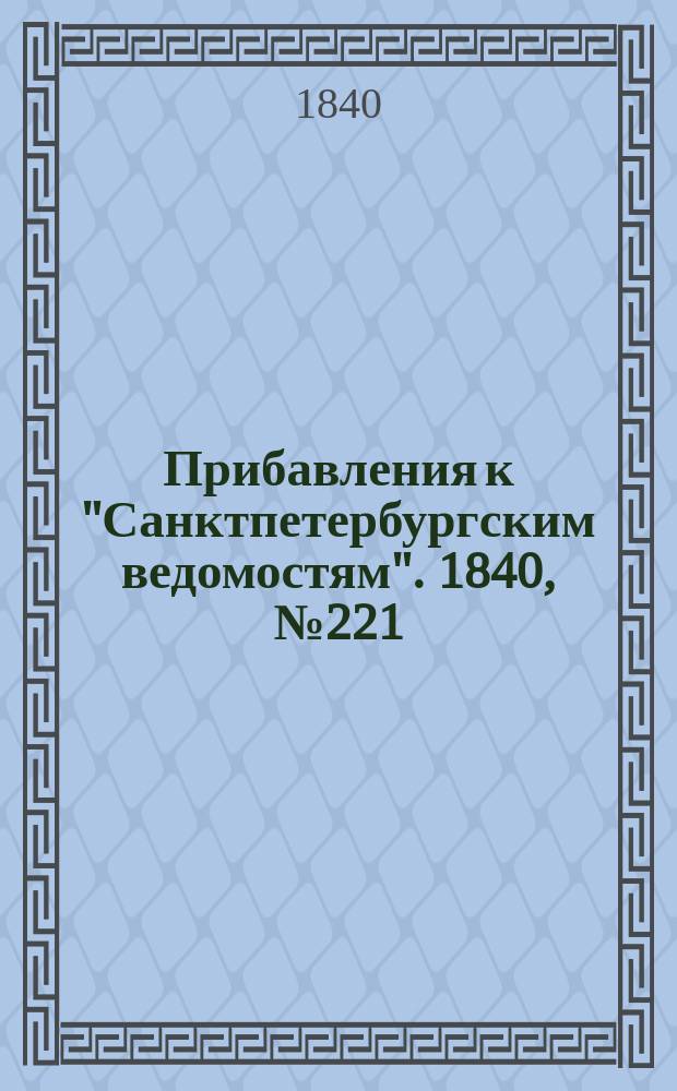 [Прибавления к "Санктпетербургским ведомостям"]. 1840, № 221 (1 окт.)