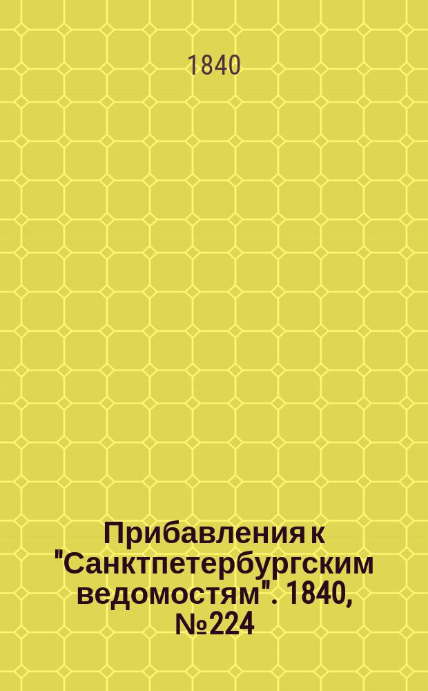[Прибавления к "Санктпетербургским ведомостям"]. 1840, № 224 (4 окт.)