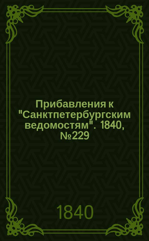 [Прибавления к "Санктпетербургским ведомостям"]. 1840, № 229 (10 окт.)