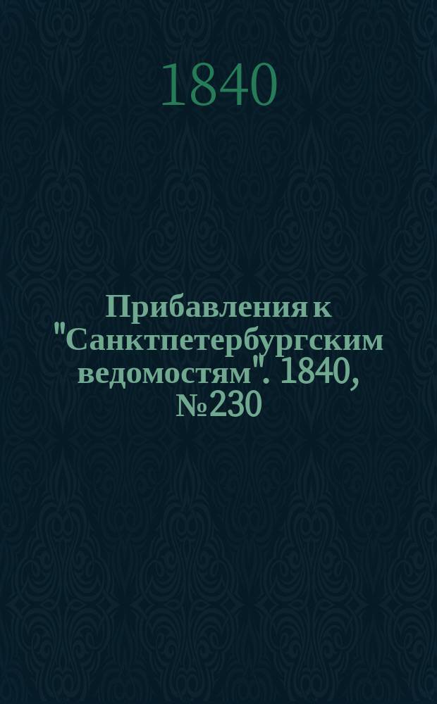 [Прибавления к "Санктпетербургским ведомостям"]. 1840, № 230 (11 окт.)