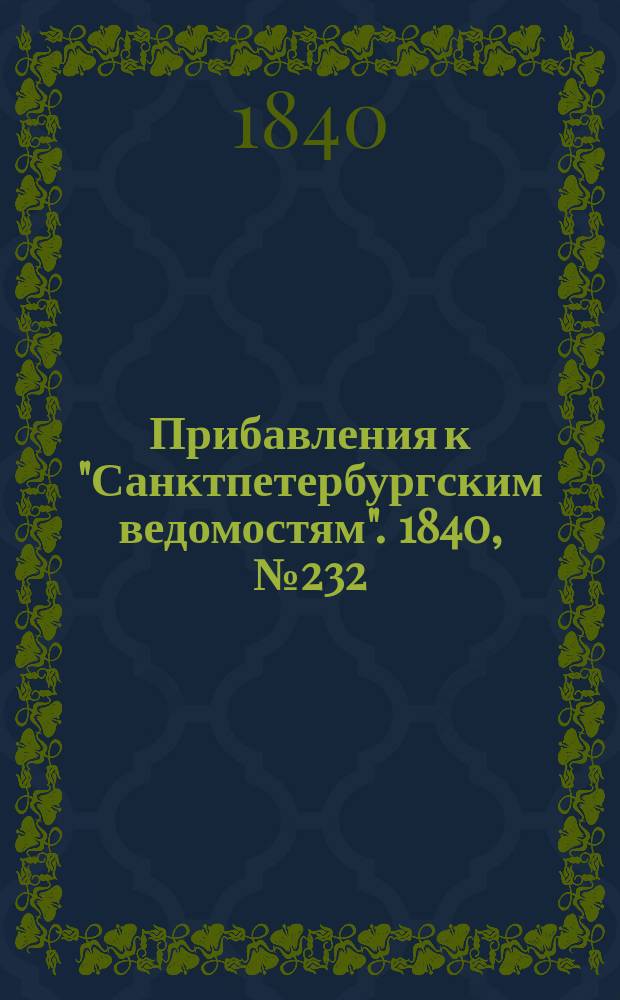 [Прибавления к "Санктпетербургским ведомостям"]. 1840, № 232 (13 окт.)