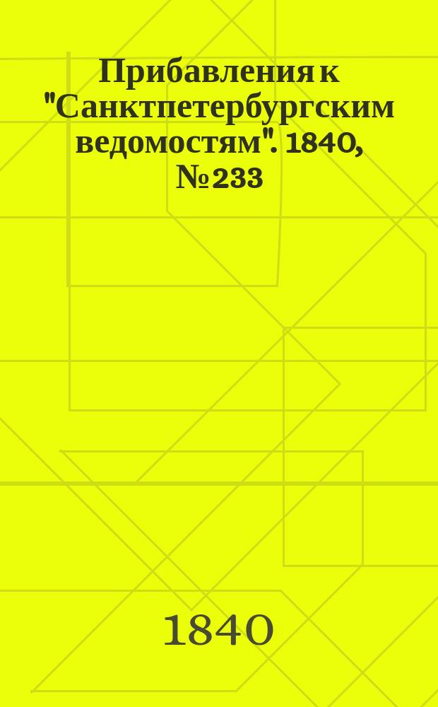 [Прибавления к "Санктпетербургским ведомостям"]. 1840, № 233 (15 окт.)