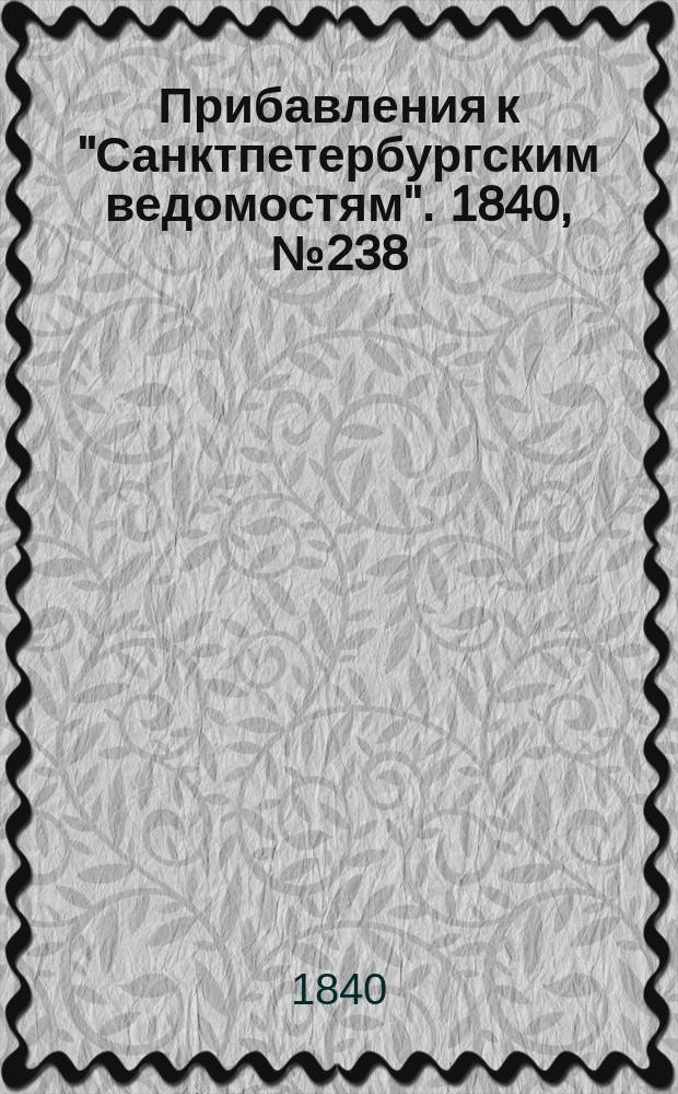 [Прибавления к "Санктпетербургским ведомостям"]. 1840, № 238 (20 окт.)
