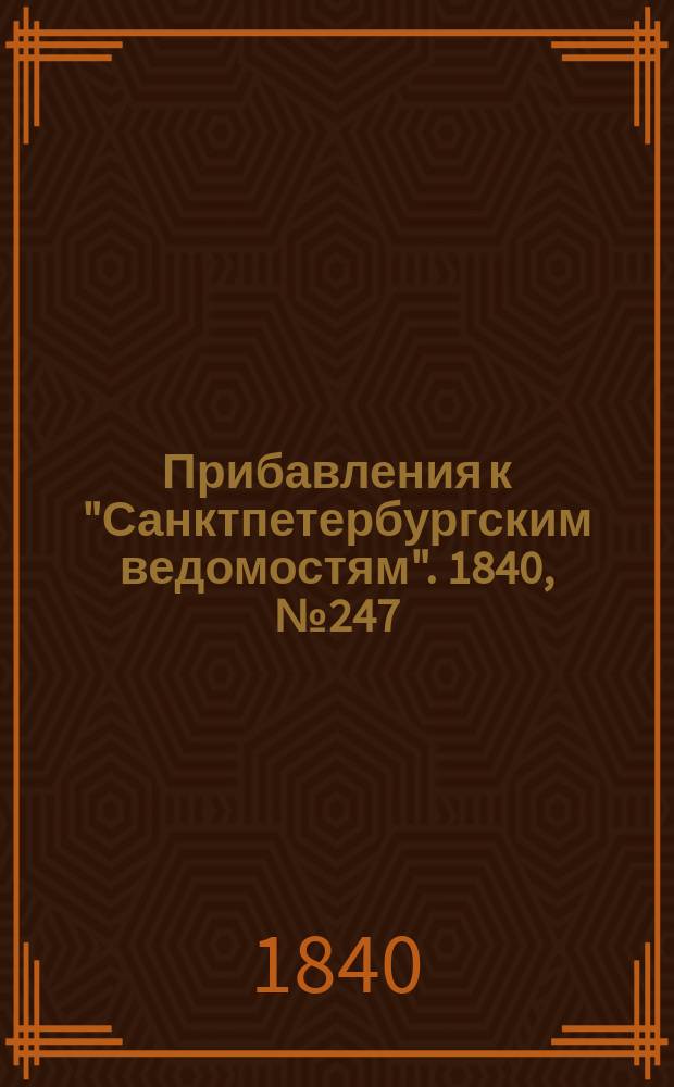 [Прибавления к "Санктпетербургским ведомостям"]. 1840, № 247 (31 окт.)