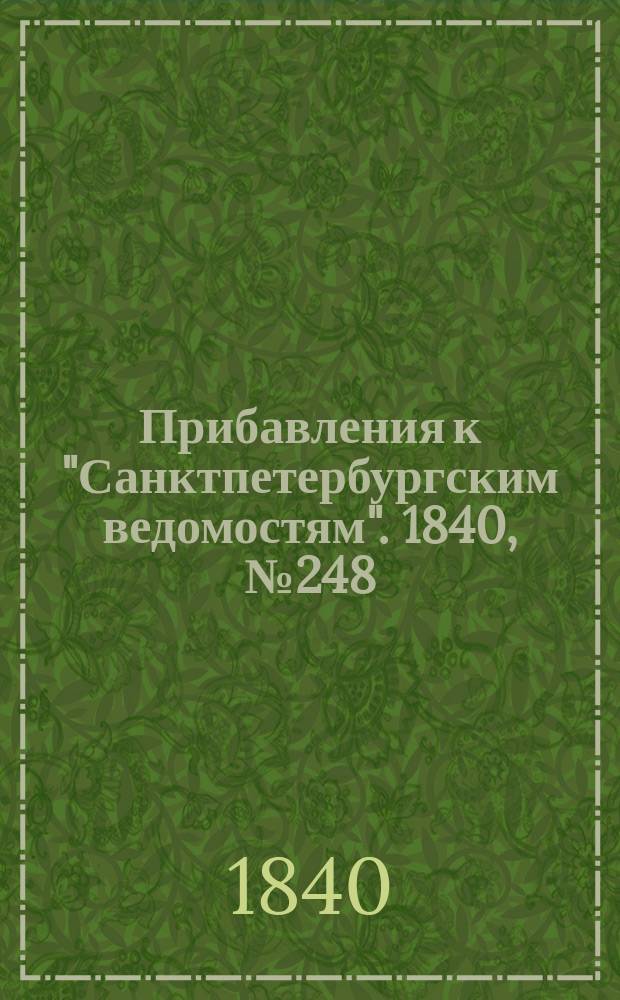 [Прибавления к "Санктпетербургским ведомостям"]. 1840, № 248 (1 нояб.)