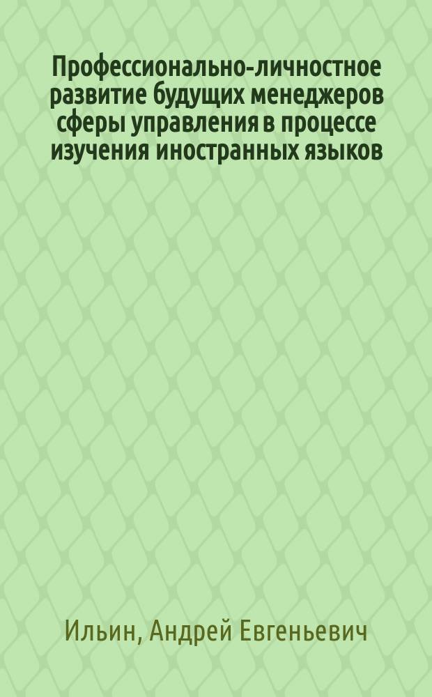 Профессионально-личностное развитие будущих менеджеров сферы управления в процессе изучения иностранных языков : автореферат дис. на соиск. уч. степ. кандидата педагогических наук : специальность 13.00.08 <теория и методика проф. обр.>