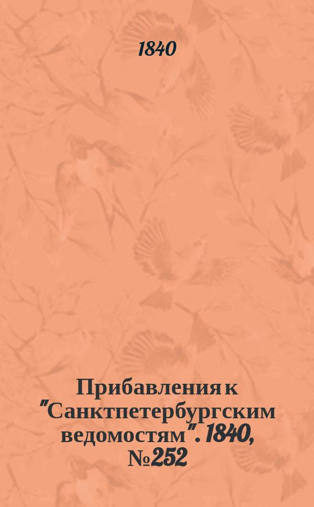 [Прибавления к "Санктпетербургским ведомостям"]. 1840, № 252 (6 нояб.)