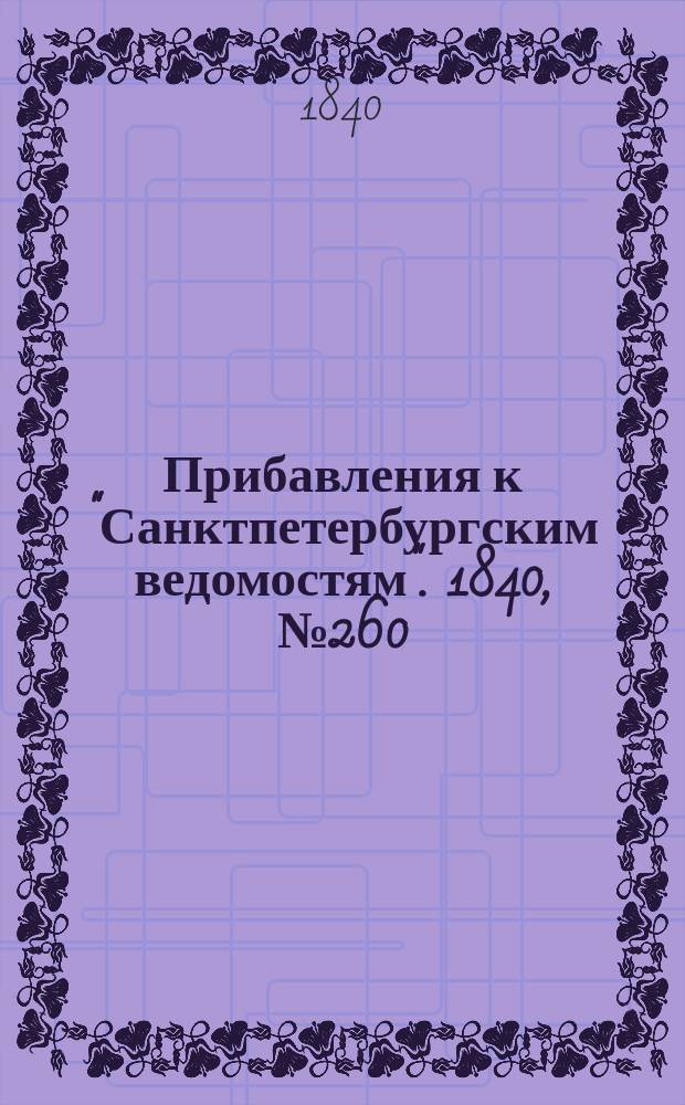 [Прибавления к "Санктпетербургским ведомостям"]. 1840, № 260 (15 нояб.)
