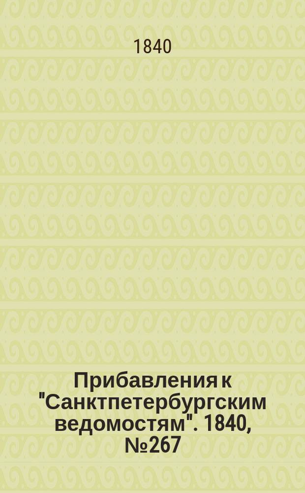 [Прибавления к "Санктпетербургским ведомостям"]. 1840, № 267 (24 нояб.)