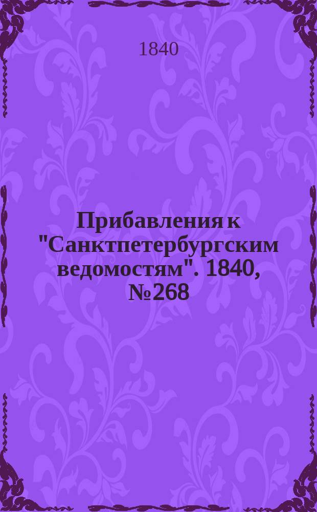 [Прибавления к "Санктпетербургским ведомостям"]. 1840, № 268 (26 нояб.)