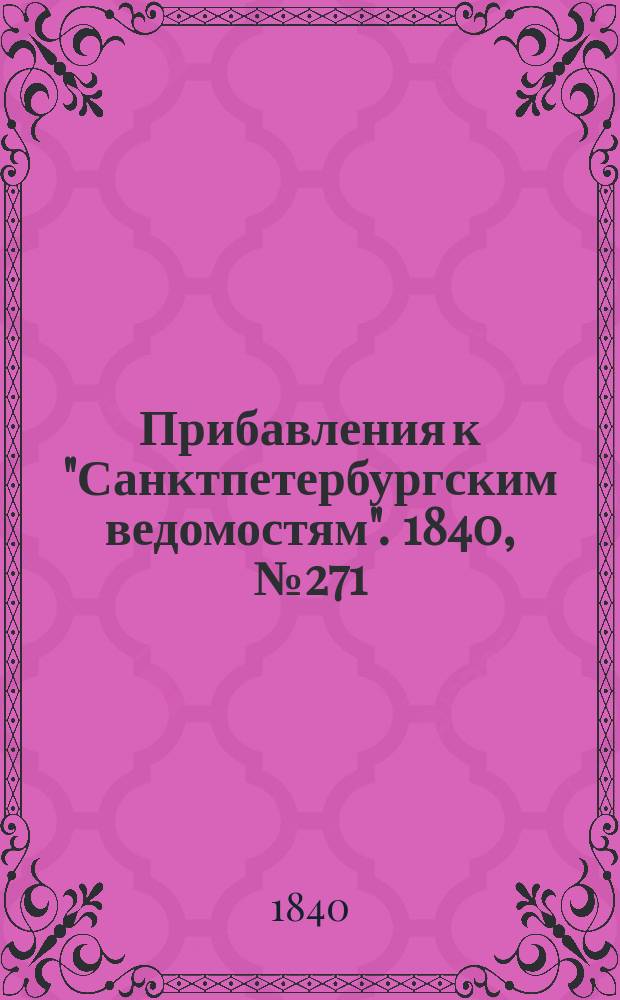 [Прибавления к "Санктпетербургским ведомостям"]. 1840, № 271 (29 нояб.)