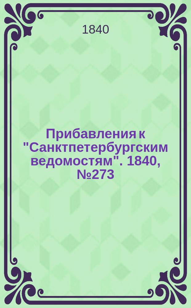 [Прибавления к "Санктпетербургским ведомостям"]. 1840, № 273 (1 дек.)