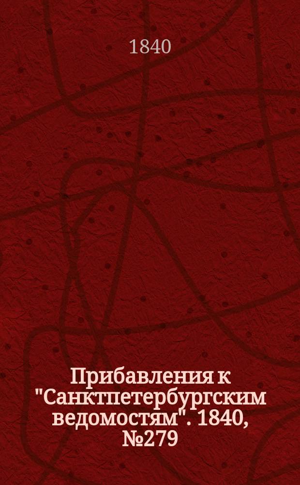 [Прибавления к "Санктпетербургским ведомостям"]. 1840, № 279 (10 дек.)
