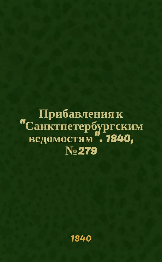[Прибавления к "Санктпетербургским ведомостям"]. 1840, № 279 (10 дек.)