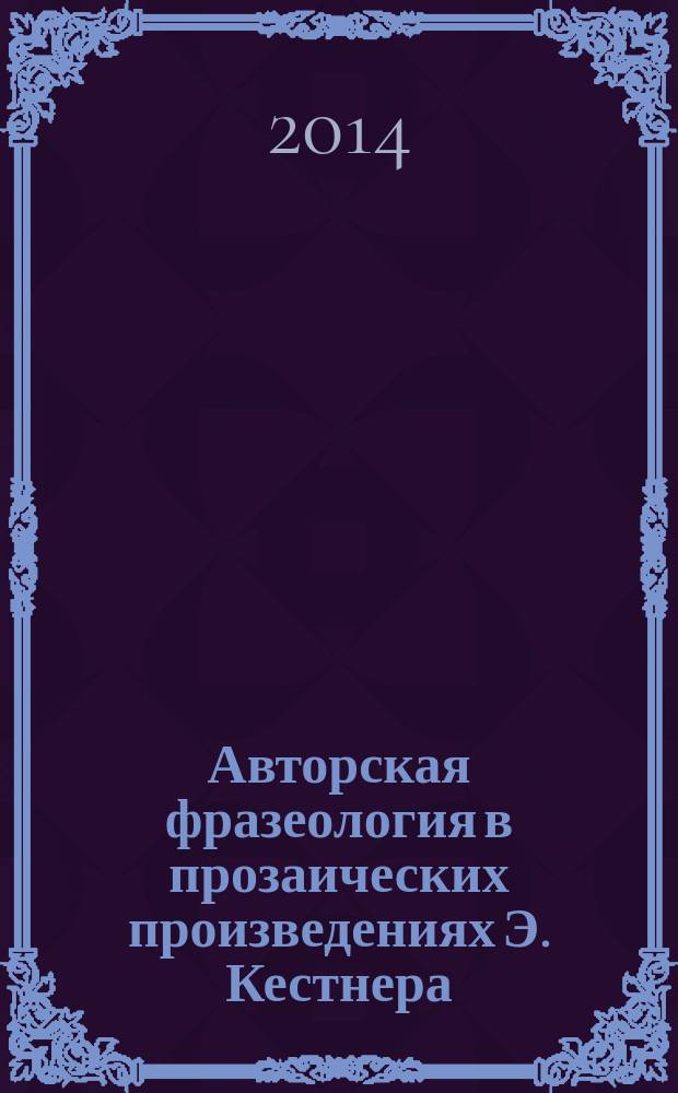 Авторская фразеология в прозаических произведениях Э. Кестнера : автореферат диссертации на соискание ученой степени кандидата филологических наук : специальность 10.02.04 <Германские языки>