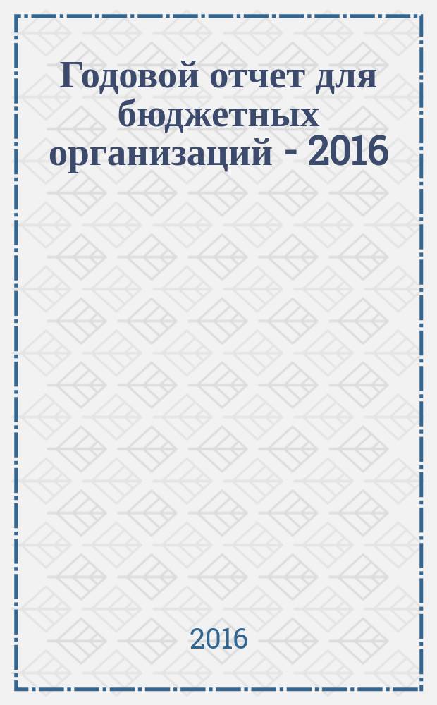 Годовой отчет для бюджетных организаций - 2016