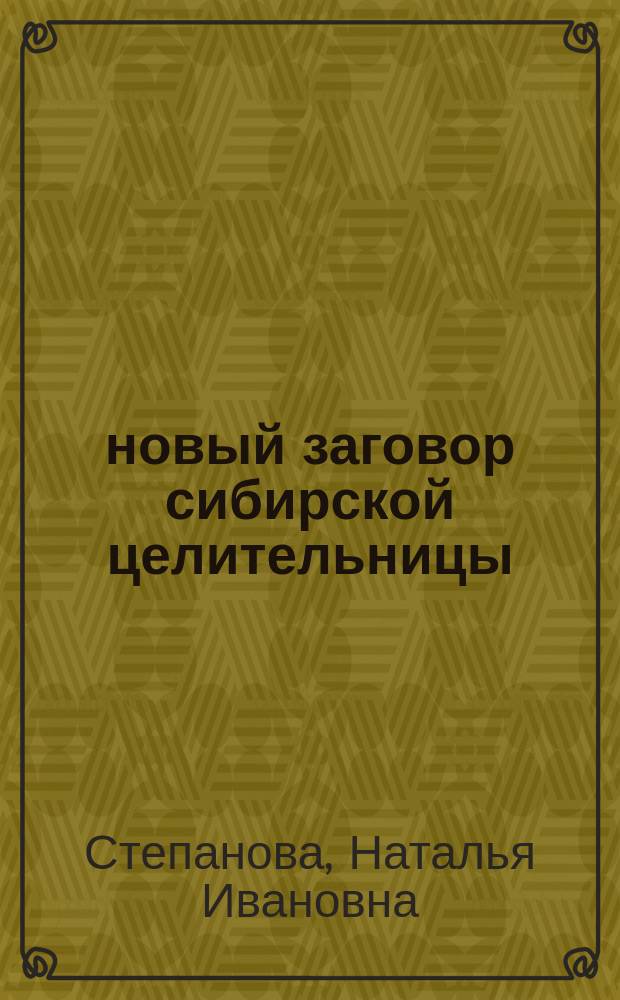 1961 новый заговор сибирской целительницы