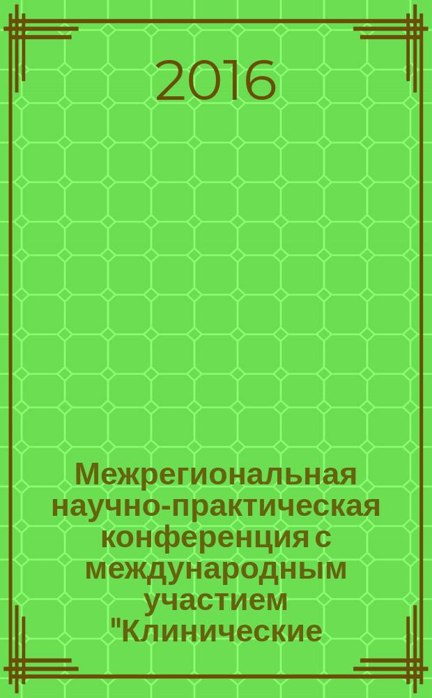 Межрегиональная научно-практическая конференция с международным участием "Клинические, биологические, психологические аспекты психиатрии и наркологии", 28-29 апреля 2016 г. : материалы конференции