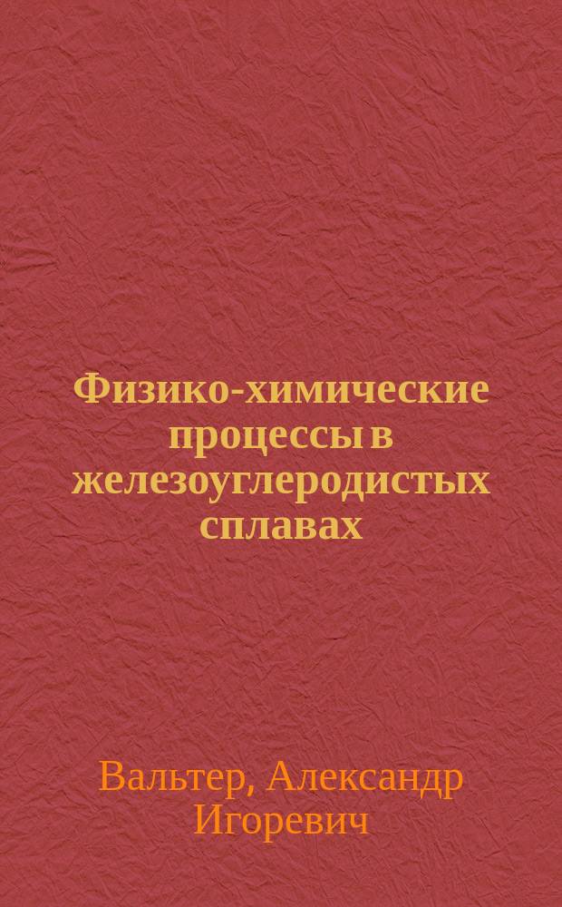 Физико-химические процессы в железоуглеродистых сплавах : монография
