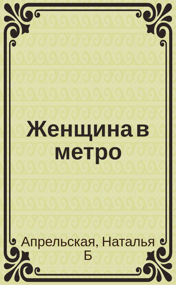 Женщина в метро : лирика