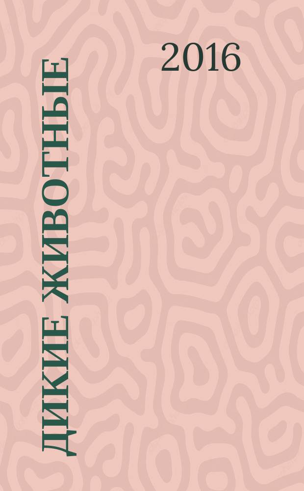 Дикие животные : для детей старшего дошкольного и младшего школьного возраста