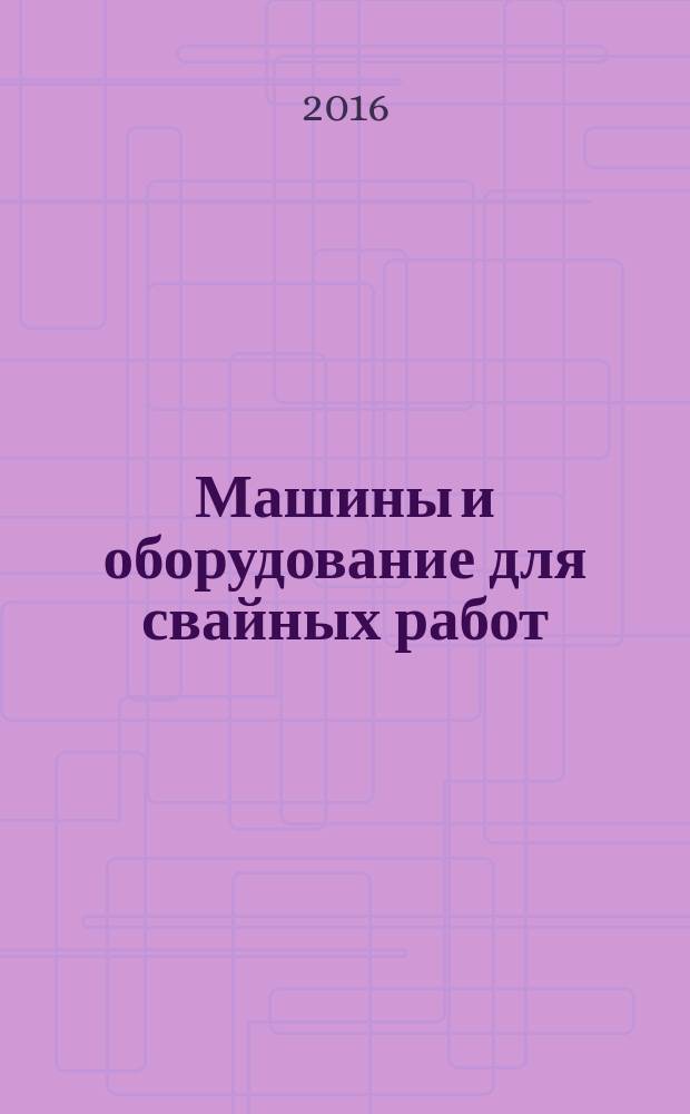 Машины и оборудование для свайных работ : учебное пособие