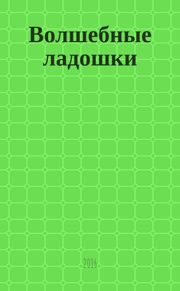 Волшебные ладошки