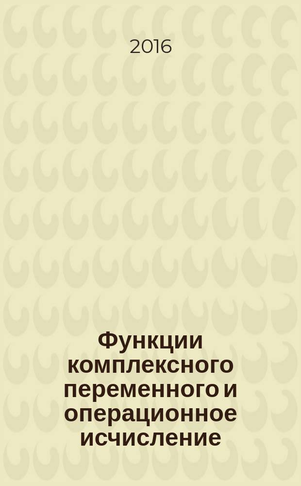 Функции комплексного переменного и операционное исчисление : учебное пособие по курсу "Высшая математика" : для студентов, магистров и аспирантов инженерного факультета