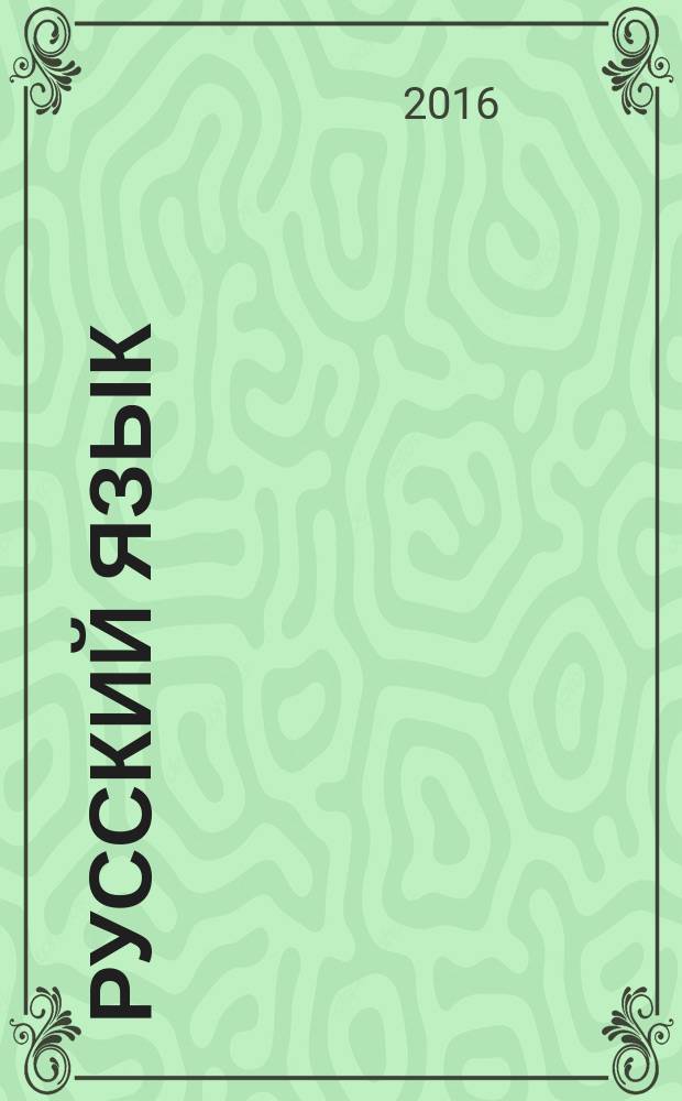 Русский язык : 4 класс : учебник : соответствует федеральному государственному образовательному стандарту : в 3 ч