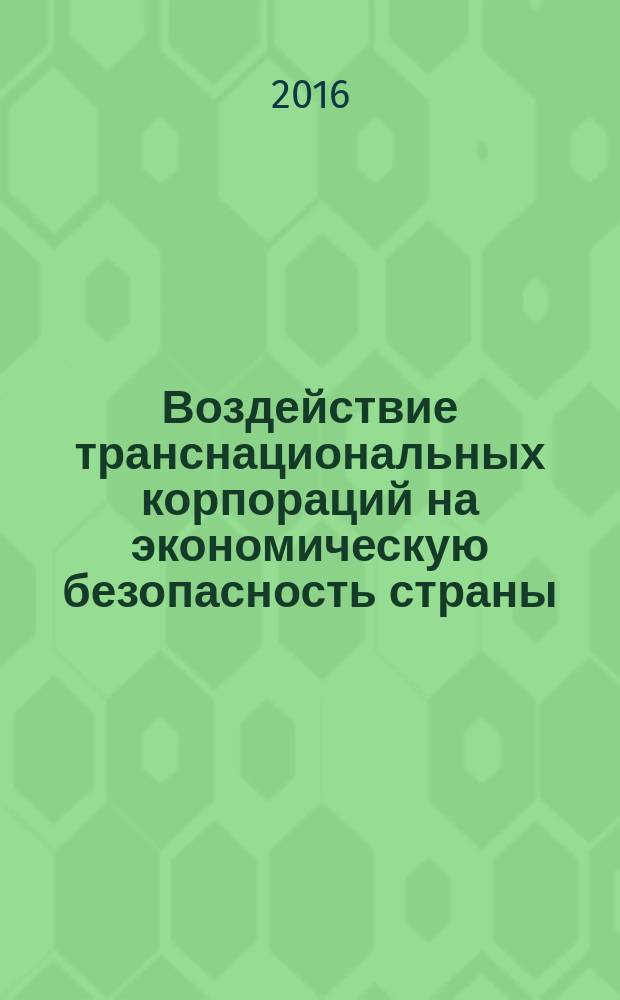 Воздействие транснациональных корпораций на экономическую безопасность страны : автореферат дис. на соиск. уч. степ. кандидата экономических наук : специальность 08.00.14 <мировая экономика>