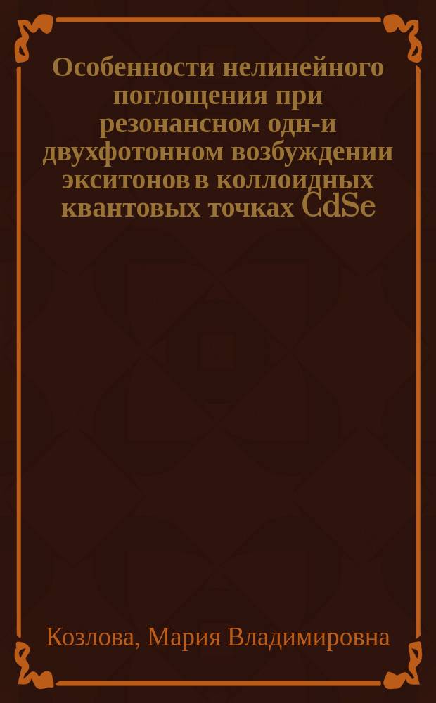Особенности нелинейного поглощения при резонансном одно- и двухфотонном возбуждении экситонов в коллоидных квантовых точках CdSe/ZnS : автореферат дис. на соиск. уч. степ. кандидата физико-математических наук : специальность 01.04.10 <физика полупроводников>
