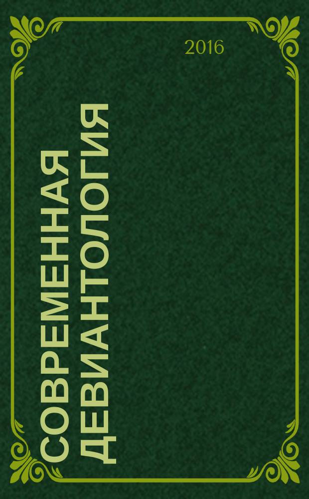 Современная девиантология: методология, теория, практика = Modern deviantology: methodology, theory, practice : монография