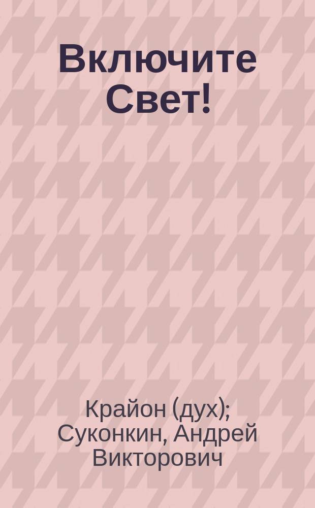Включите Свет! : послания, которые помогут найти ключи к счастью