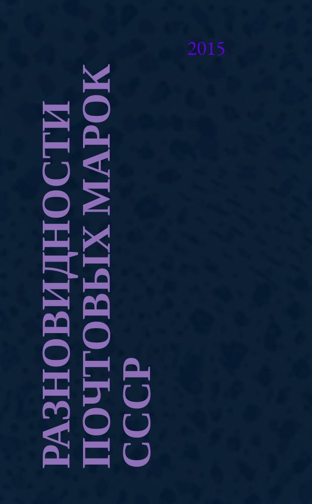 Разновидности почтовых марок СССР : [Справ.]. Вып. 15 : РСФСР. Абклячи и зеркальные изображения
