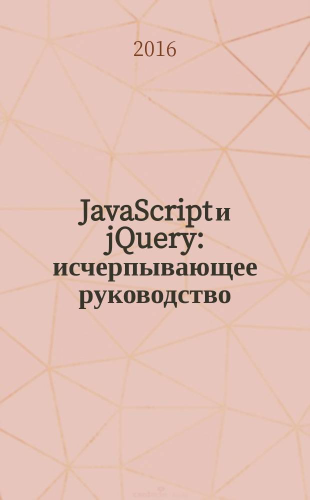 JavaScript и jQuery : исчерпывающее руководство : включает описания плагина jQuery UI