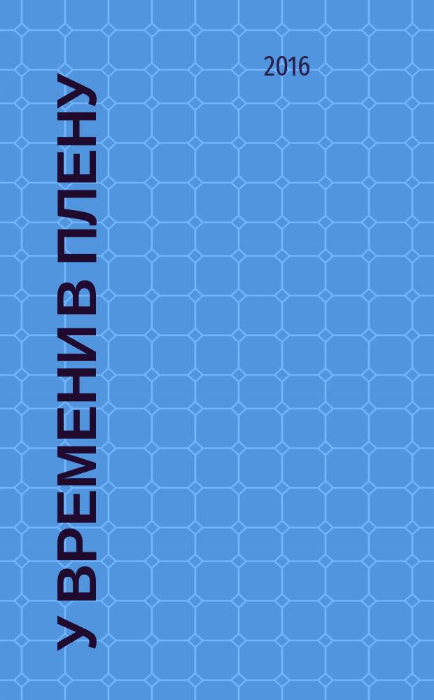 У времени в плену