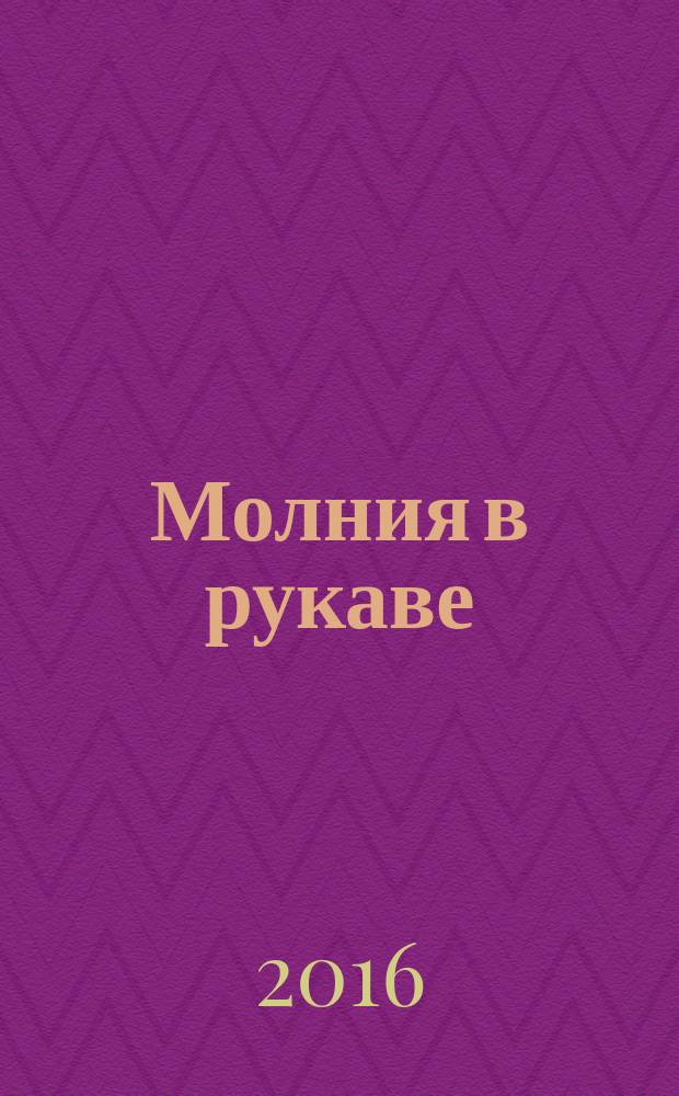 Молния в рукаве