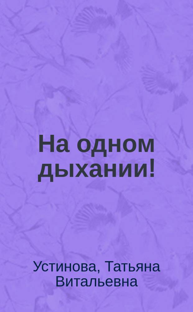На одном дыхании! : роман