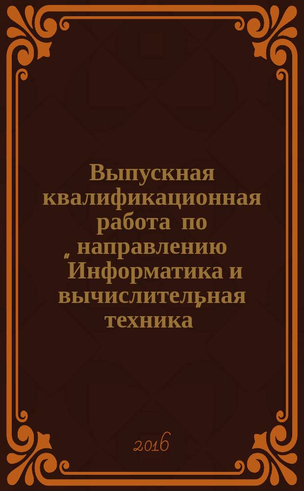 Выпускная квалификационная работа по направлению "Информатика и вычислительная техника"