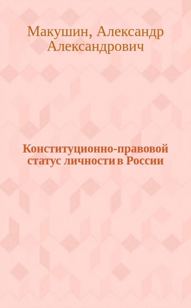 Конституционно-правовой статус личности в России: процесс становления и современность : пособие : монография