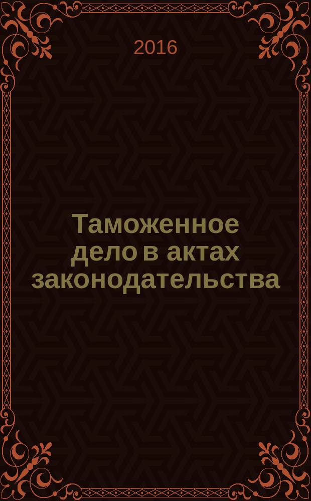 Таможенное дело в актах законодательства (1649-1825). Путеводитель по Собранию Первому Полного собрания законов Российской империи