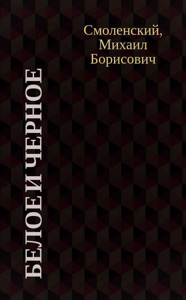 Белое и черное : иллюстрированная энциклопедия жизни одной семьи в зеркале истории ХХ века