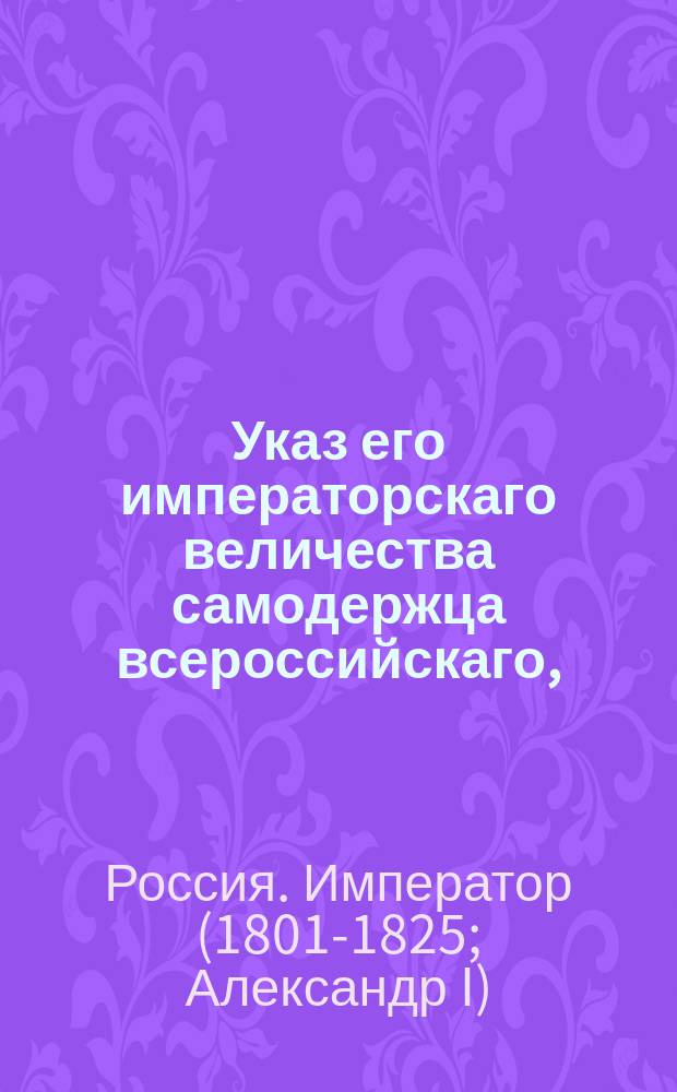 Указ его императорскаго величества самодержца всероссийскаго, : О переименовании города Донца Славеносербском