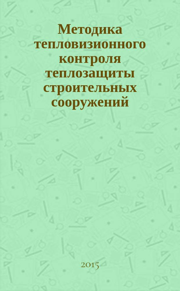 Методика тепловизионного контроля теплозащиты строительных сооружений : автореферат диссертации на соискание ученой степени кандидата технических наук : специальность 05.11.13 <Приборы и методы контроля природной среды, веществ, материалов и изделий>