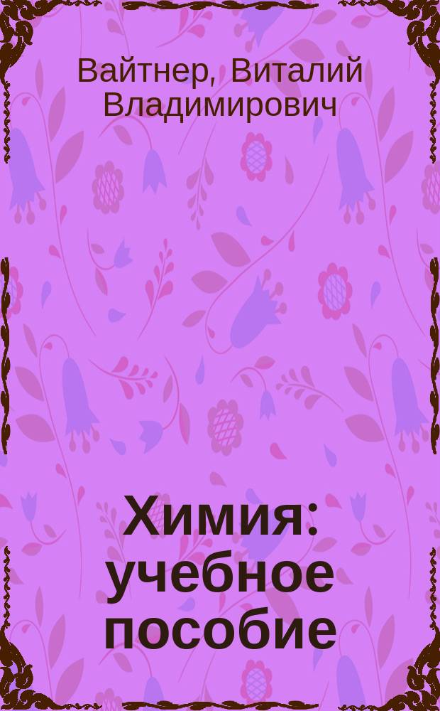 Химия : учебное пособие : для бакалавров различных специальностей, изучающих дисциплину "Химия"