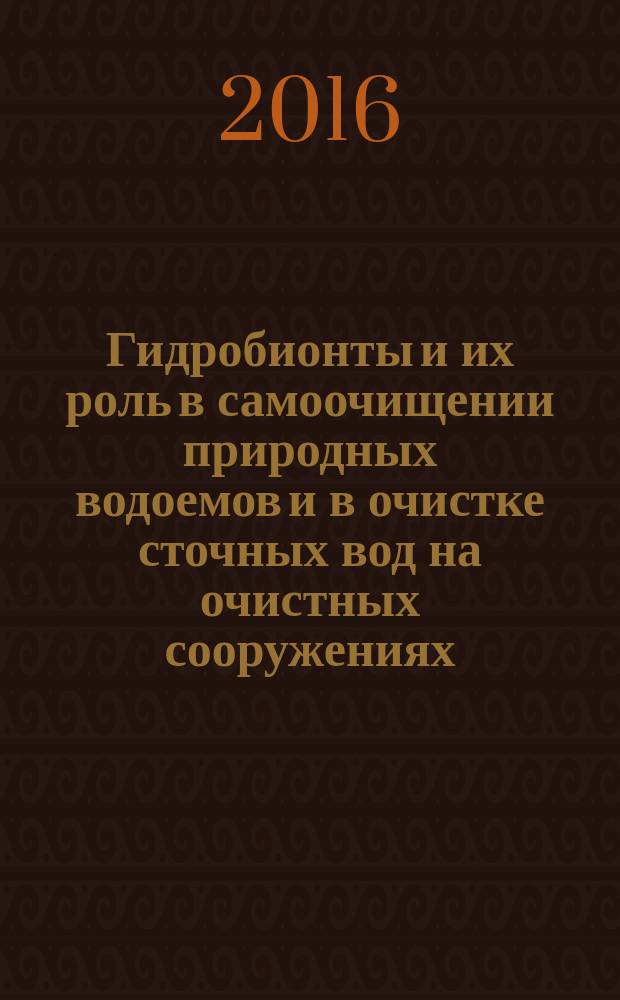 Гидробионты и их роль в самоочищении природных водоемов и в очистке сточных вод на очистных сооружениях: метод. указания