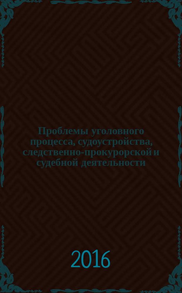 Проблемы уголовного процесса, судоустройства, следственно-прокурорской и судебной деятельности : сборник научных статей, посвященных 10-летнему юбилею кафедры судебной деятельности Уральского государственного юридического университета
