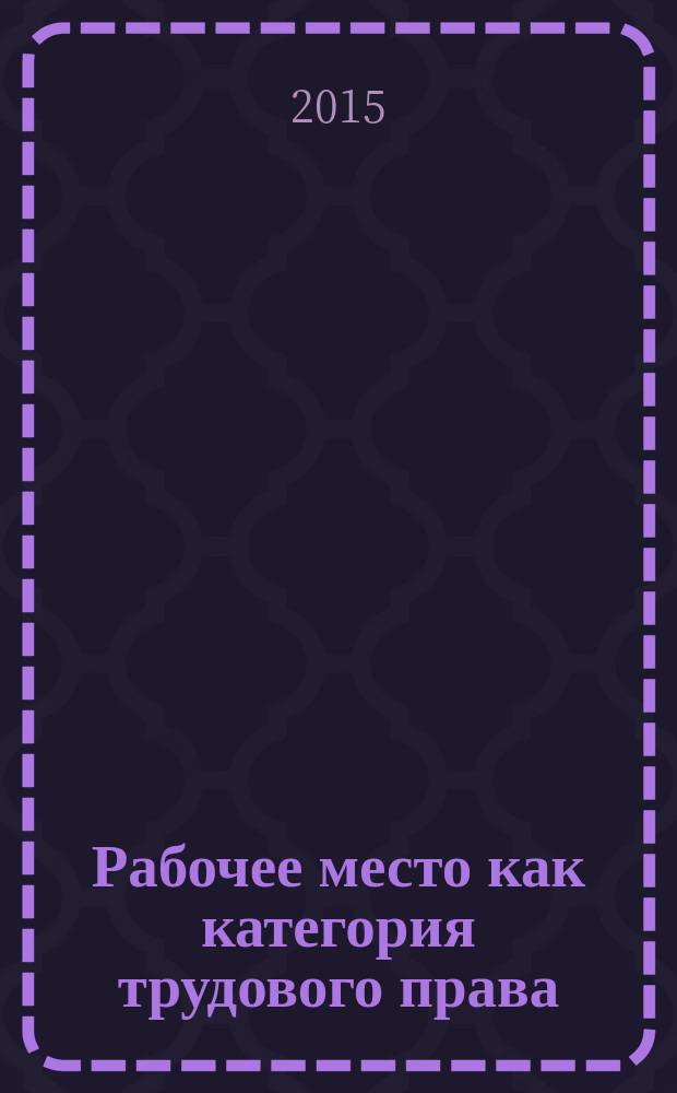 Рабочее место как категория трудового права : автореферат диссертации на соискание ученой степени кандидата юридических наук : специальность 12.00.05 <Трудовое право; право социального обеспечения>