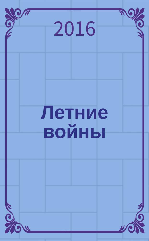 Летние войны : [манга]. [Т.] 3